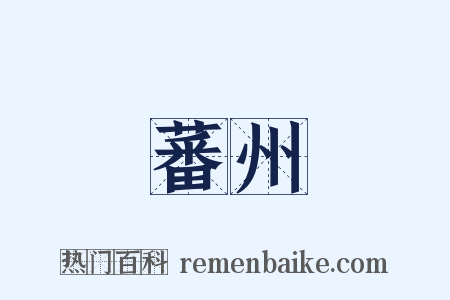 蕃州是什么意思的图片